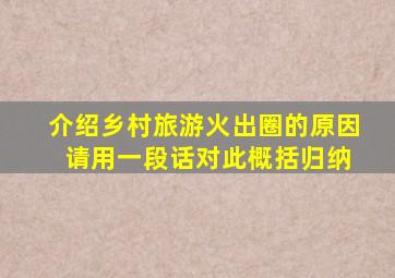 介绍乡村旅游火出圈的原因 请用一段话对此概括归纳